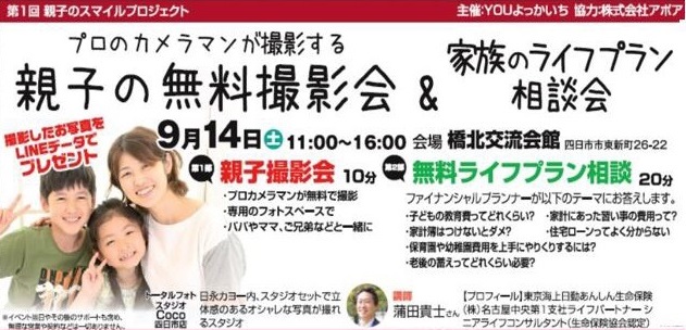 親子の無料撮影会&家族のライフプラン相談会 YOUよっかいち 三重県 2019年9月14日 親子の無料撮影会&家族のライフプラン相談会 YOUよっかいち 三重県 2019年9月14日