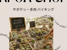 多肉サボテン　アポアショップ