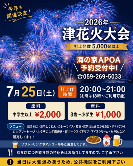 花火 　海の家APOA