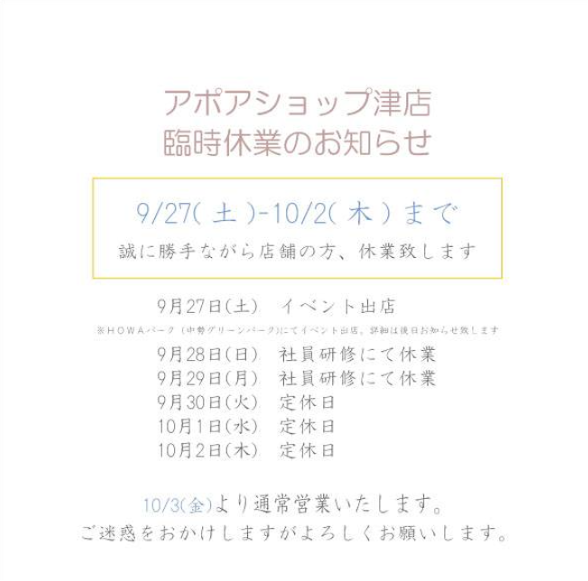 臨時休業　アポアショップ