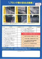 ブロック塀の安全点検表　安心・安全な街づくり　APOA 三重県津市
