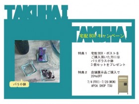 宅配BOX　アポア津
