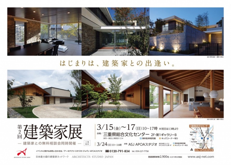第2回　建築家展　三重県総合文化センター　2019年3月15日~17日　ASJ APOAスタジオ