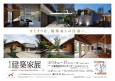 第2回　建築家展　三重県総合文化センター　2019年3月15日~17日　ASJ APOAスタジオ