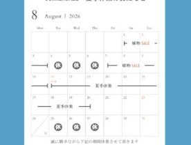 夏季休暇　アポアショップ