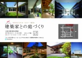 ASJ APOA STUDIO 2月イベント　建築家との庭づくり　三重県津市