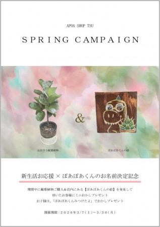 スプリングキャンペーン　アポアショップ