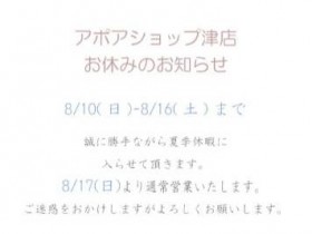 津店お休みお知らせ　アポア津