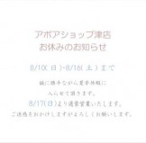 津店お休みお知らせ　アポア津