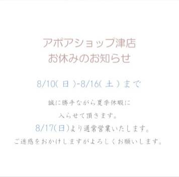 津店お休みお知らせ　アポア津