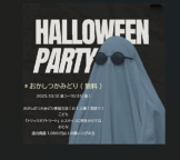 ハロウィン　アポアショップ