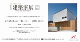 第５回建築家展、2020年2月28日29日、3月1日、三重県津市