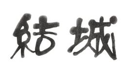 オンリーワン　表札　グラム　漢字