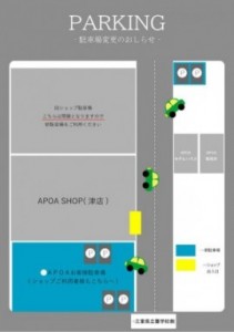 アポアショップ駐車場
