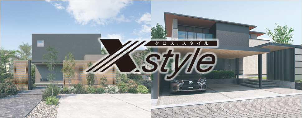 X.スタイル／クロス.スタイル 三協アルミ│三重県のエクステリア